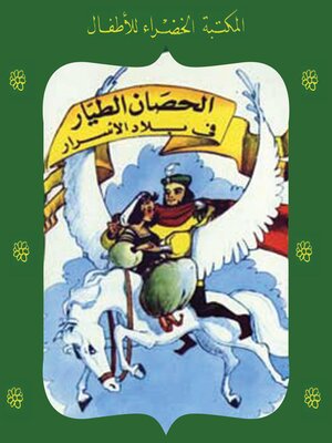 cover image of الحصان الطيار في بلاد الأسرار